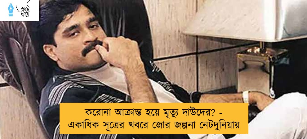 করোনা আক্রান্ত হয়ে মৃত্যু দাউদের? - একাধিক সূত্রের খবরে জোর জল্পনা নেটদুনিয়ায়