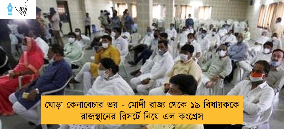 ঘোড়া কেনাবেচার ভয় - মোদী রাজ্য থেকে ১৯ বিধায়ককে রাজস্থানের রিসর্টে নিয়ে এল কংগ্রেস