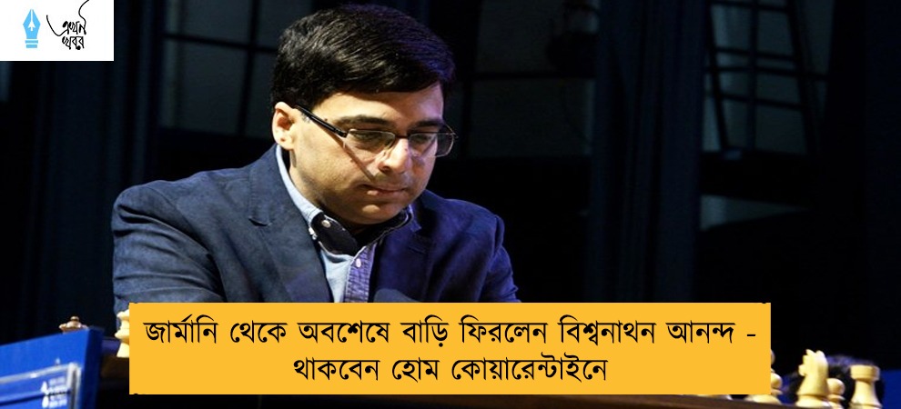 জার্মানি থেকে অবশেষে বাড়ি ফিরলেন বিশ্বনাথন আনন্দ - থাকবেন হোম কোয়ারেন্টাইনে