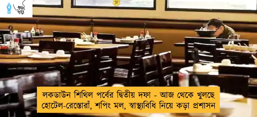 লকডাউন শিথিল পর্বের দ্বিতীয় দফা - আজ থেকে খুলছে হোটেল-রেস্তোরাঁ, শপিং মল, স্বাস্থ্যবিধি নিয়ে কড়া প্রশাসন