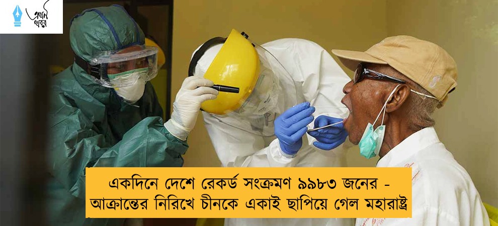 একদিনে দেশে রেকর্ড সংক্রমণ ৯৯৮৩ জনের - আক্রান্তের নিরিখে চীনকে একাই ছাপিয়ে গেল মহারাষ্ট্র