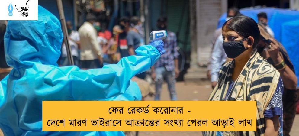 ফের রেকর্ড করোনার - দেশে মারণ ভাইরাসে আক্রান্তের সংখ্যা পেরল আড়াই লাখ