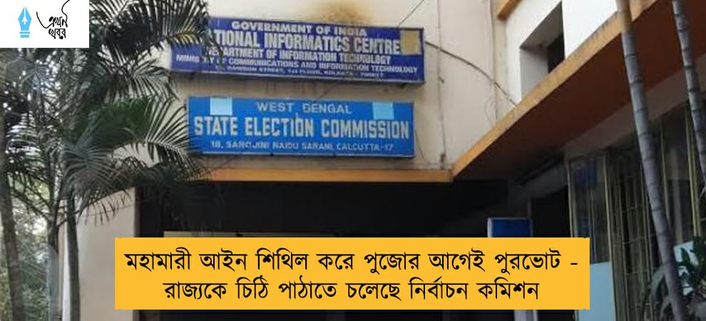 মহামারী আইন শিথিল করে পুজোর আগেই পুরভোট - রাজ্যকে চিঠি পাঠাতে চলেছে নির্বাচন কমিশন