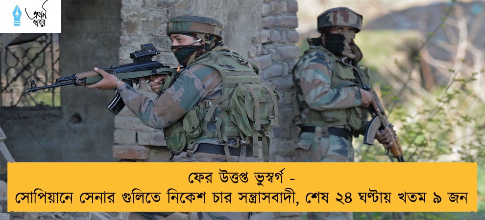 ফের উত্তপ্ত ভুস্বর্গ - সোপিয়ানে সেনার গুলিতে নিকেশ চার সন্ত্রাসবাদী, শেষ ২৪ ঘণ্টায় খতম ৯ জন