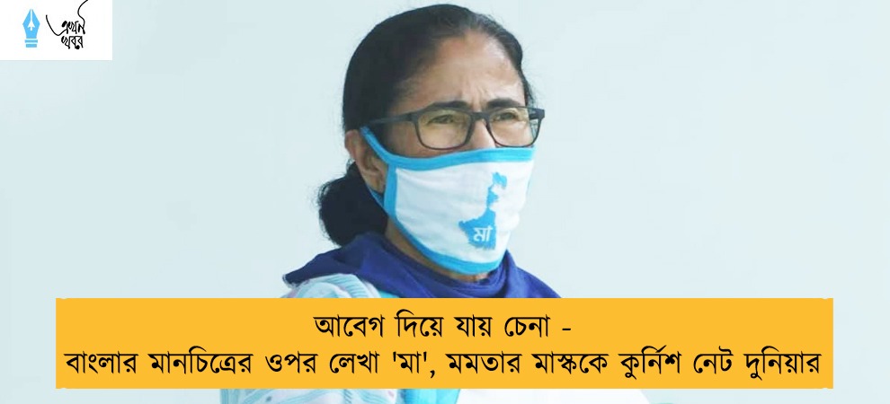 আবেগ দিয়ে যায় চেনা - বাংলার মানচিত্রের ওপর লেখা 'মা', মমতার মাস্ককে কুর্নিশ নেট দুনিয়ার