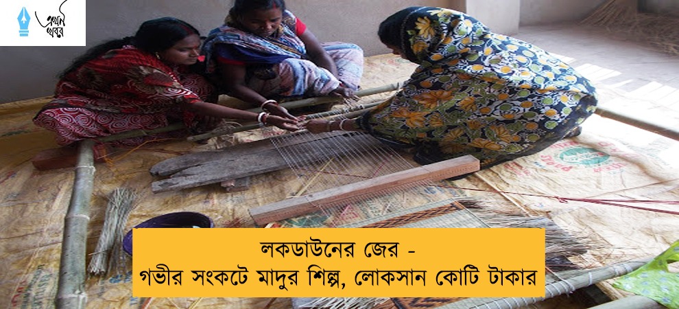 লকডাউনের জের - গভীর সংকটে মাদুর শিল্প, লোকসান কোটি টাকার