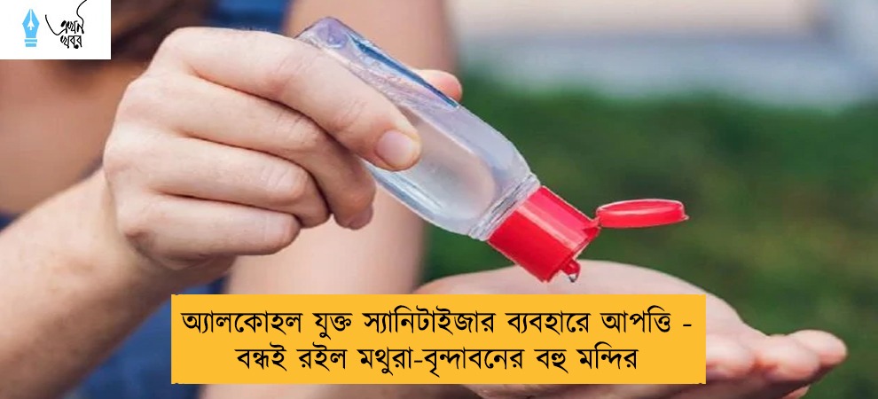 অ্যালকোহল যুক্ত স্যানিটাইজার ব্যবহারে আপত্তি - বন্ধই রইল মথুরা-বৃন্দাবনের বহু মন্দির