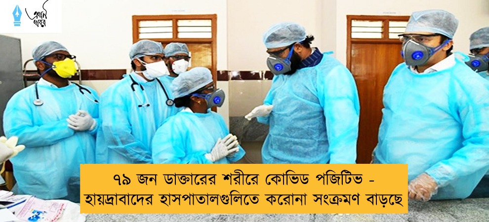 ৭৯ জন ডাক্তারের শরীরে কোভিড পজিটিভ - হায়দ্রাবাদের হাসপাতালগুলিতে করোনা সংক্রমণ বাড়ছে