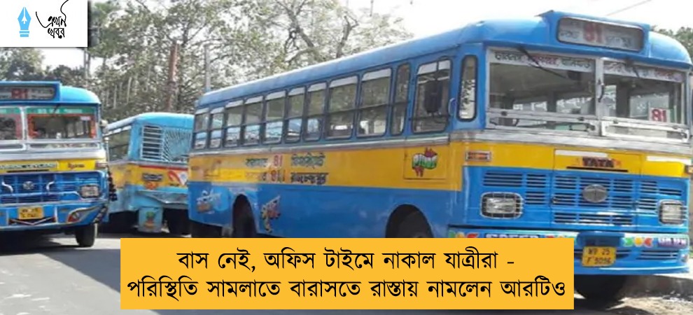বাস নেই, অফিস টাইমে নাকাল যাত্রীরা - পরিস্থিতি সামলাতে বারাসতে রাস্তায় নামলেন আরটিও