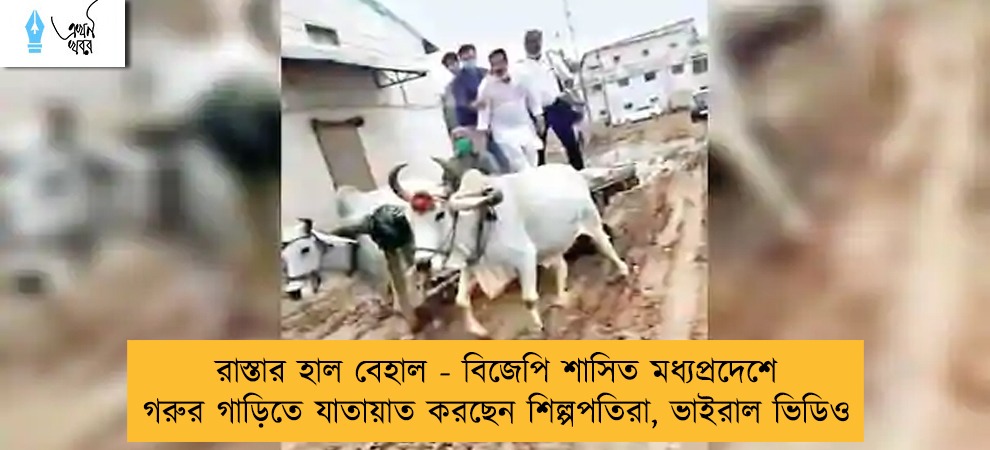 রাস্তার হাল বেহাল - বিজেপি শাসিত মধ্যপ্রদেশে গরুর গাড়িতে যাতায়াত করছেন শিল্পপতিরা, ভাইরাল ভিডিও