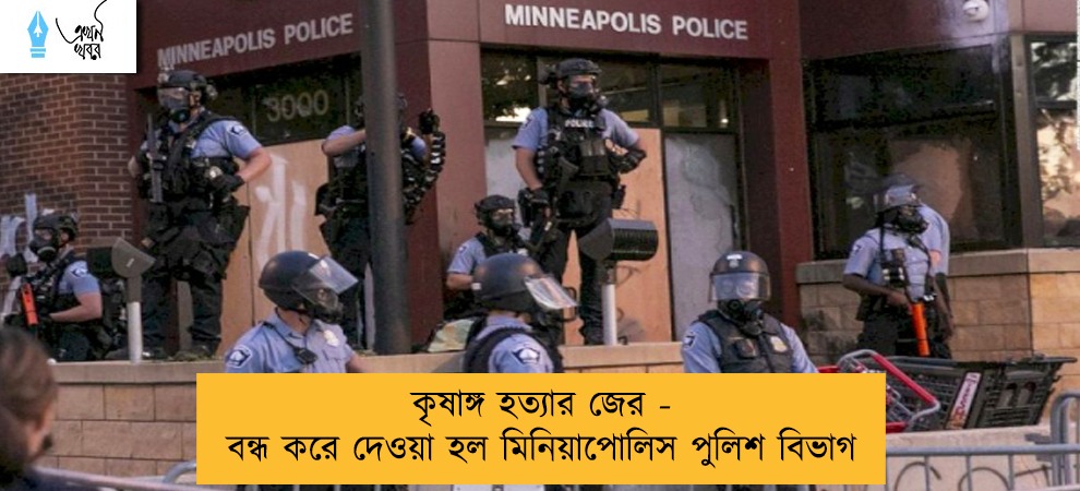 কৃষাঙ্গ হত্যার জের - বন্ধ করে দেওয়া হল মিনিয়াপোলিস পুলিশ বিভাগ