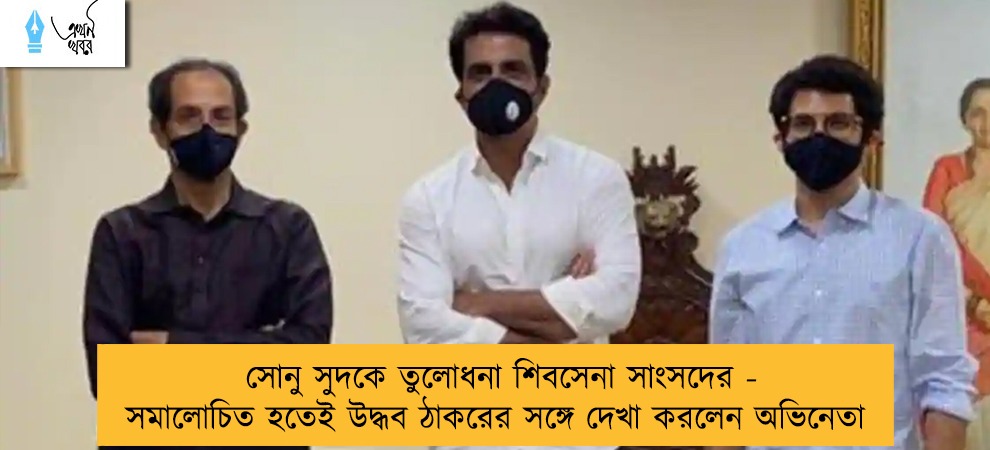 সোনু সুদকে তুলোধনা শিবসেনা সাংসদের - সমালোচিত হতেই উদ্ধব ঠাকরের সঙ্গে দেখা করলেন অভিনেতা