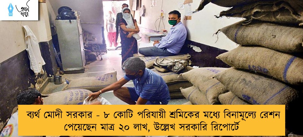 ব্যর্থ মোদী সরকার - ৮ কোটি পরিযায়ী শ্রমিকের মধ্যে বিনামূল্যে রেশন পেয়েছেন মাত্র ২০ লাখ, উল্লেখ সরকারি রিপোর্টে