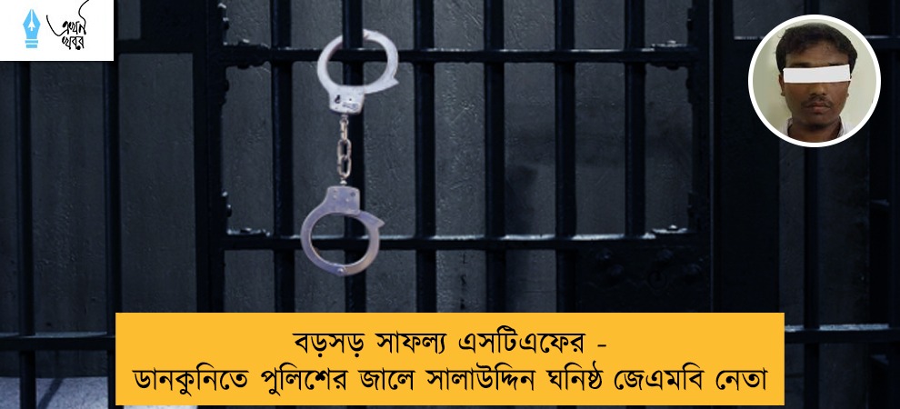 বড়সড় সাফল্য এসটিএফের - ডানকুনিতে পুলিশের জালে সালাউদ্দিন ঘনিষ্ঠ জেএমবি নেতা