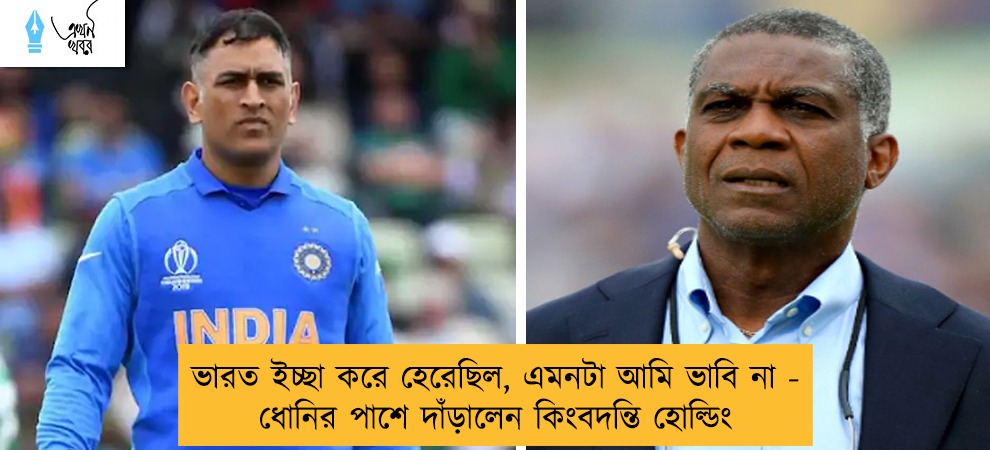 ভারত ইচ্ছা করে হেরেছিল, এমনটা আমি ভাবি না - ধোনির পাশে দাঁড়ালেন কিংবদন্তি হোল্ডিং