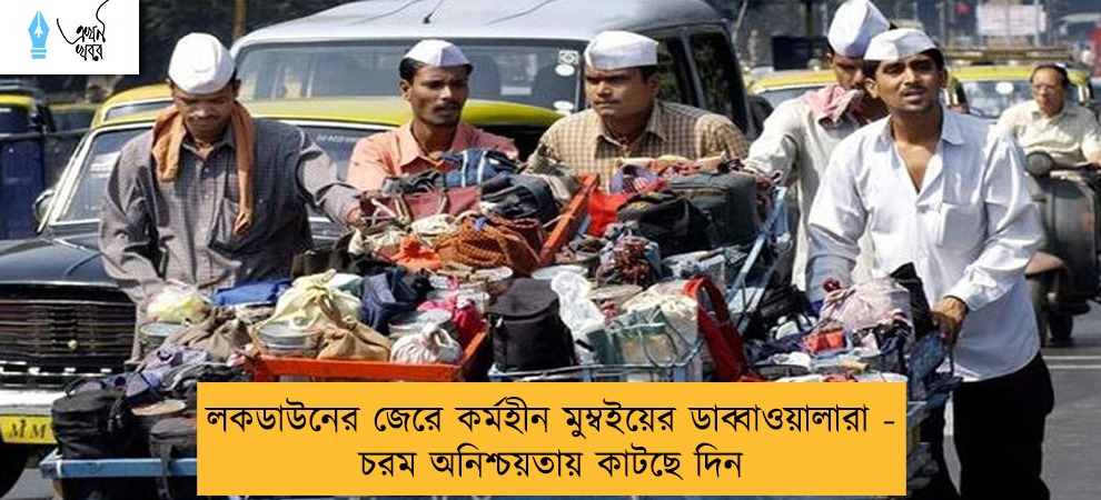 লকডাউনের জেরে কর্মহীন মুম্বইয়ের ডাব্বাওয়ালারা - চরম অনিশ্চয়তায় কাটছে দিন