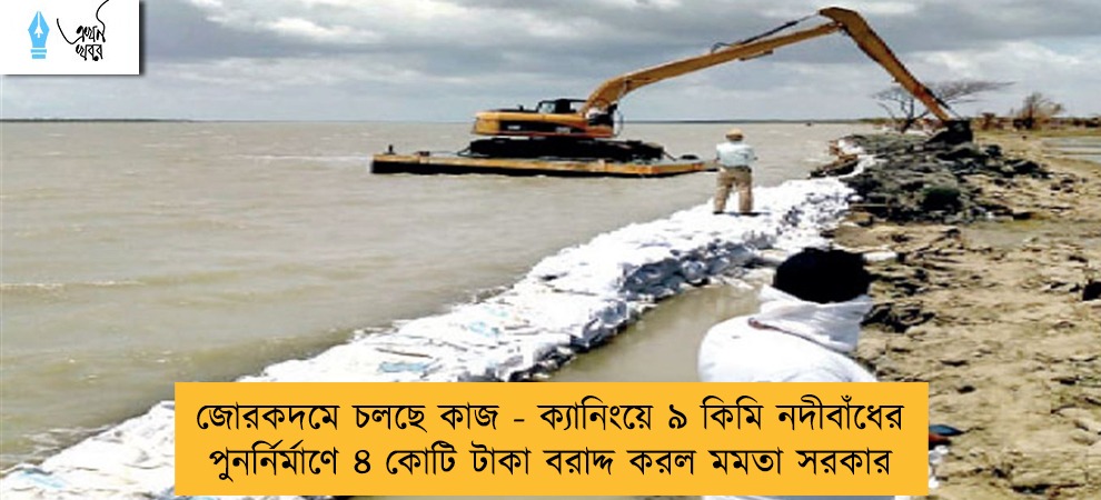 জোরকদমে চলছে কাজ - ক্যানিংয়ে ৯ কিমি নদীবাঁধের পুনর্নির্মাণে ৪ কোটি টাকা বরাদ্দ করল মমতা সরকার