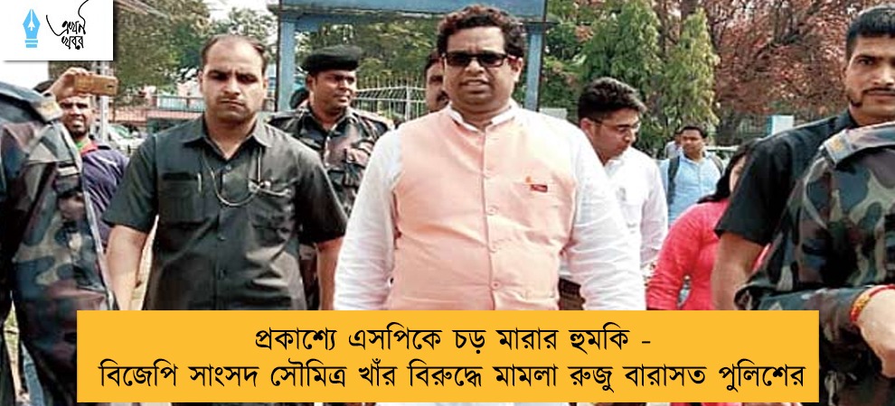 প্রকাশ্যে এসপিকে চড় মারার হুমকি - বিজেপি সাংসদ সৌমিত্র খাঁর বিরুদ্ধে মামলা রুজু বারাসত পুলিশের