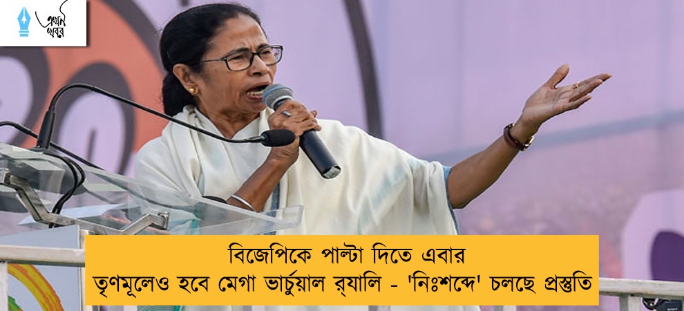 বিজেপিকে পাল্টা দিতে এবার তৃণমূলেও হবে মেগা ভার্চুয়াল র‍্যালি - 'নিঃশব্দে' চলছে প্রস্তুতি