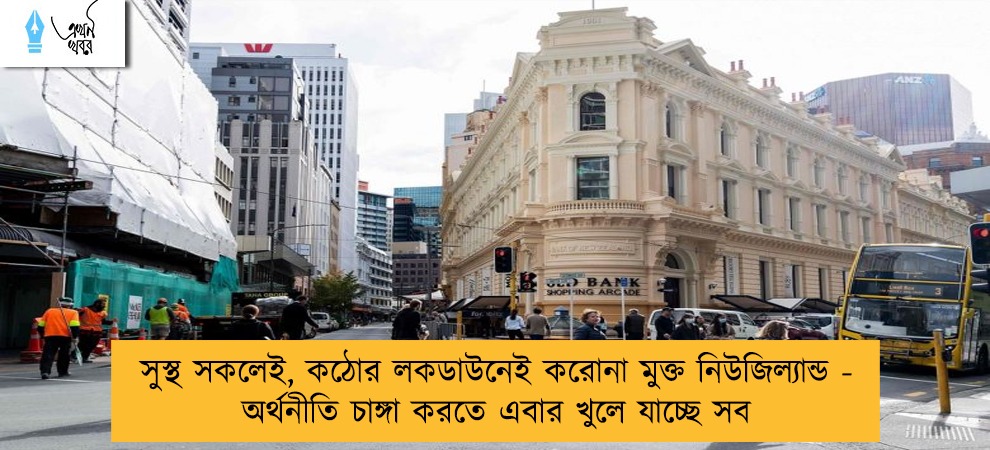 সুস্থ সকলেই, কঠোর লকডাউনেই করোনা মুক্ত নিউজিল্যান্ড - অর্থনীতি চাঙ্গা করতে এবার খুলে যাচ্ছে সব