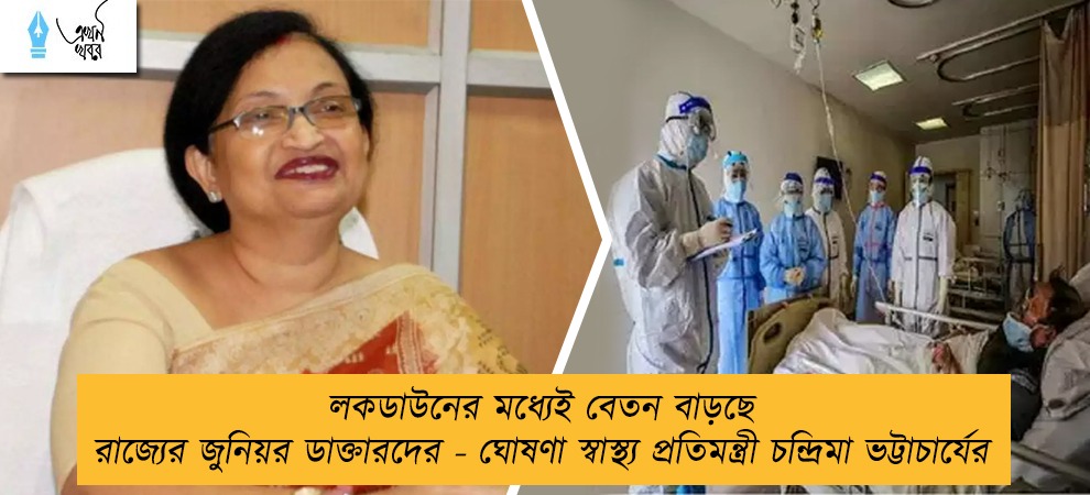 লকডাউনের মধ্যেই বেতন বাড়ছে রাজ্যের জুনিয়র ডাক্তারদের - ঘোষণা স্বাস্থ্য প্রতিমন্ত্রী চন্দ্রিমা ভট্টাচার্যের