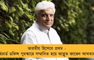 ভারতীয় হিসেবে প্রথম - রিচার্ড ডকিন্স পুরস্কারে সম্মানিত হয়ে আপ্লুত জাভেদ আখতার
