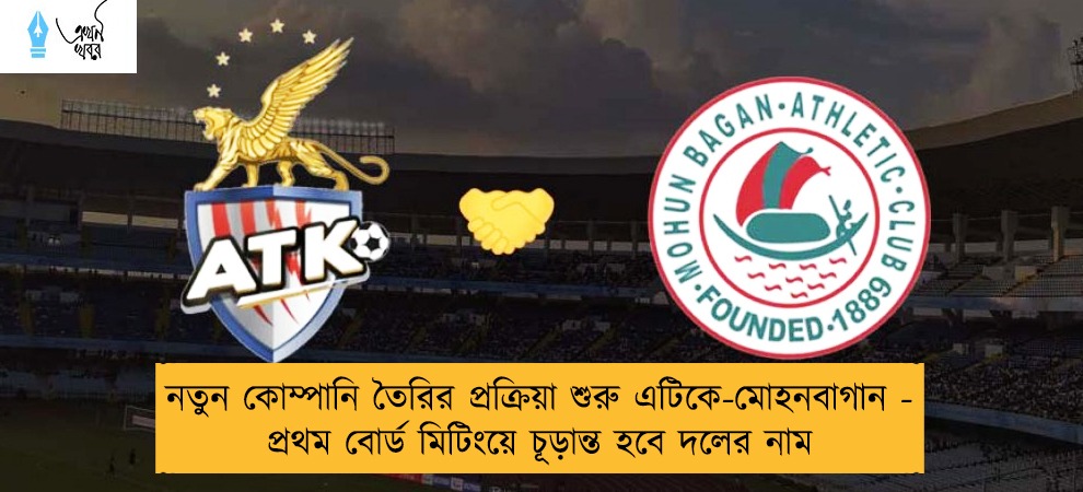 নতুন কোম্পানি তৈরির প্রক্রিয়া শুরু এটিকে-মোহনবাগান - প্রথম বোর্ড মিটিংয়ে চূড়ান্ত হবে দলের নাম