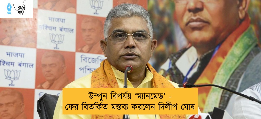 উম্পুন বিপর্যয় ‘ম্যানমেড’ - ফের বিতর্কিত মন্তব্য করলেন দিলীপ ঘোষ