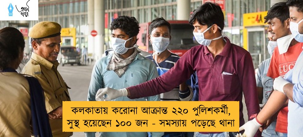 কলকাতায় করোনা আক্রান্ত ২২০ পুলিশকর্মী, সুস্থ হয়েছেন ১০০ জন - সমস্যায় পড়েছে থানা