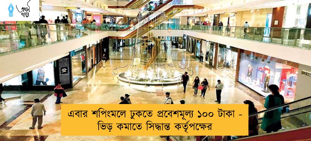 এবার শপিংমলে ঢুকতে প্রবেশমূল্য ১০০ টাকা - ভিড় কমাতে সিদ্ধান্ত কর্তৃপক্ষের