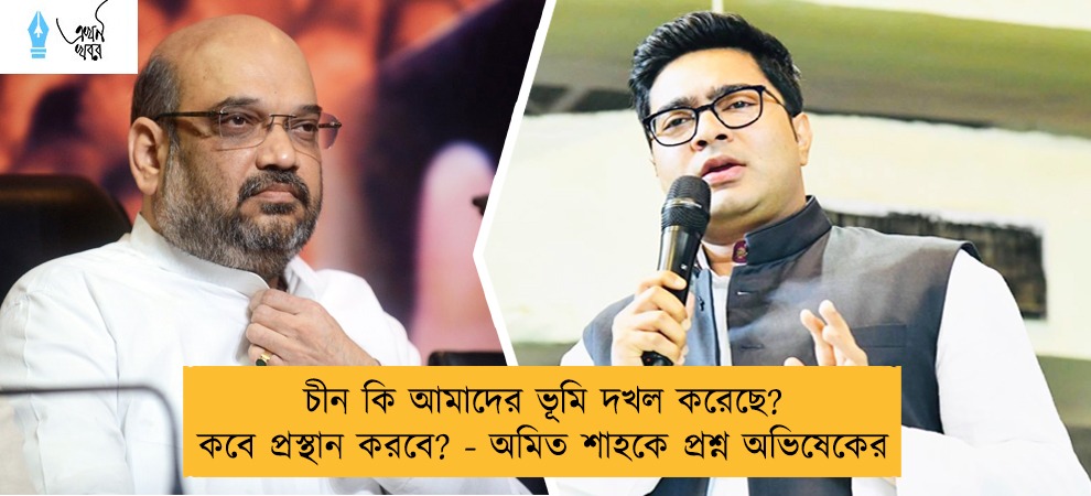 চীন কি আমাদের ভূমি দখল করেছে? কবে প্রস্থান করবে? - অমিত শাহকে প্রশ্ন অভিষেকের