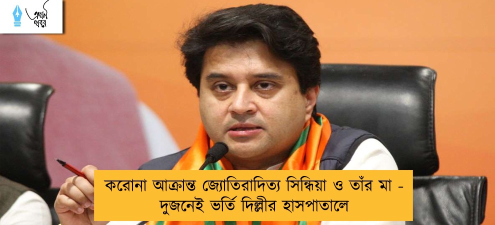 করোনা আক্রান্ত জ্যোতিরাদিত্য সিন্ধিয়া ও তাঁর মা - দুজনেই ভর্তি দিল্লীর হাসপাতালে