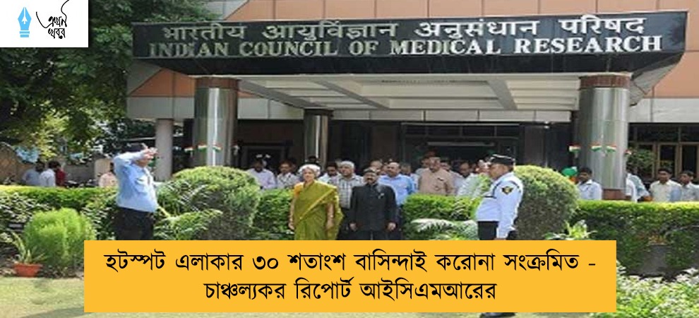হটস্পট এলাকার ৩০ শতাংশ বাসিন্দাই করোনা সংক্রমিত - চাঞ্চল্যকর রিপোর্ট আইসিএমআরের