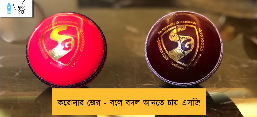 করোনার জের - বলে বদল আনতে চায় এসজি