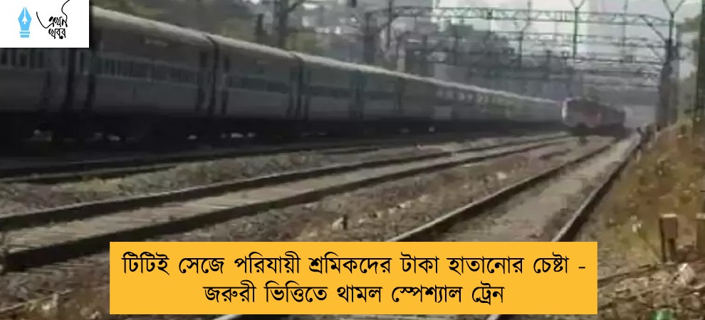 টিটিই সেজে পরিযায়ী শ্রমিকদের টাকা হাতানোর চেষ্টা - জরুরী ভিত্তিতে থামল স্পেশ্যাল ট্রেন