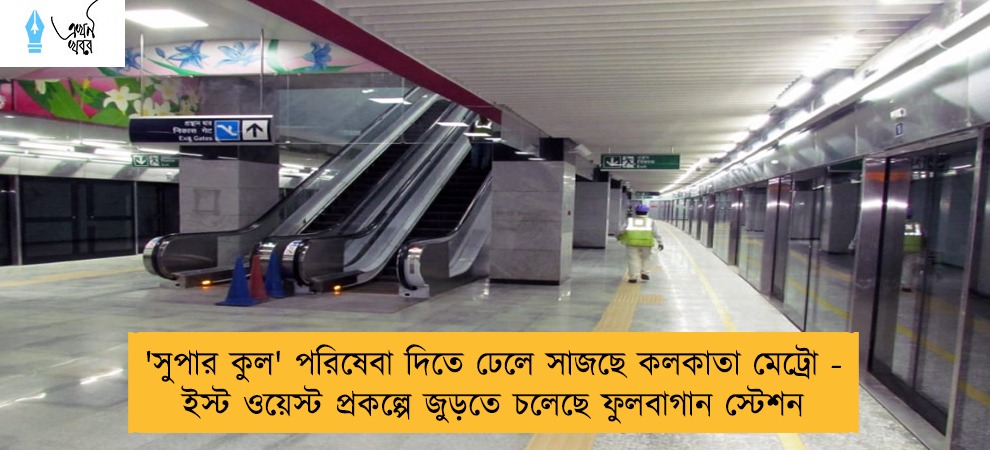 যাত্রীদের 'সুপার কুল' পরিষেবা দিতে ঢেলে সাজছে কলকাতা মেট্রো - শীঘ্রই খুলে যাবে ফুলবাগান স্টেশন