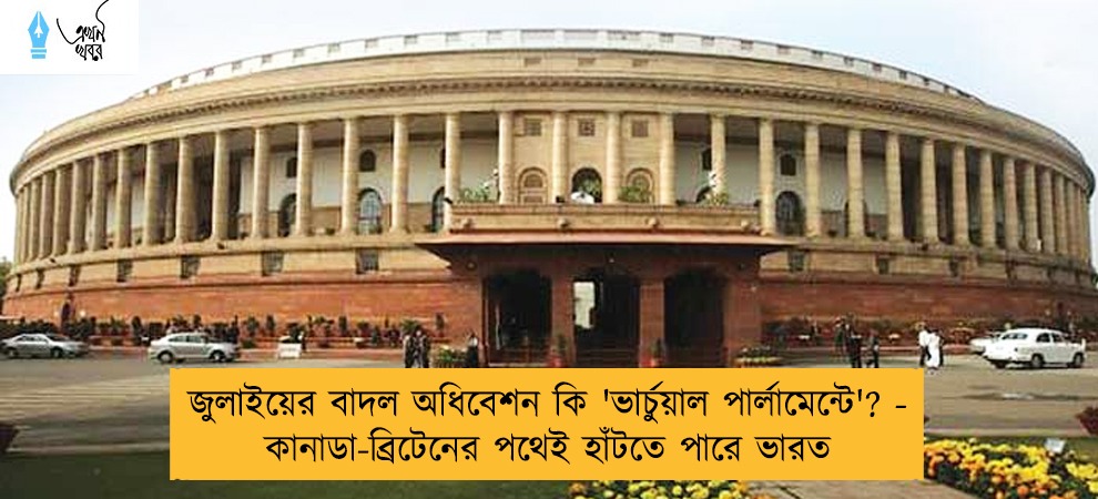 জুলাইয়ের বাদল অধিবেশন কি 'ভার্চুয়াল পার্লামেন্টে'? - কানাডা-ব্রিটেনের পথেই হাঁটতে পারে ভারত