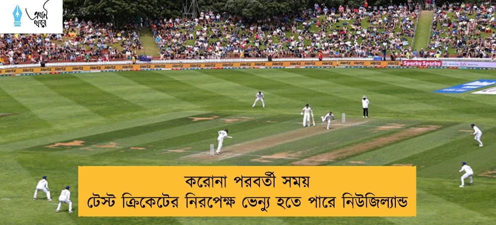 করোনা পরবর্তী সময় টেস্ট ক্রিকেটের নিরপেক্ষ ভেন্যু হতে পারে নিউজিল্যান্ড