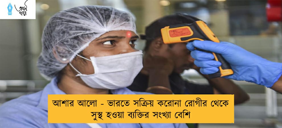 আশার আলো - ভারতে সক্রিয় করোনা রোগীর থেকে সুস্থ হওয়া ব্যক্তির সংখ্যা বেশি