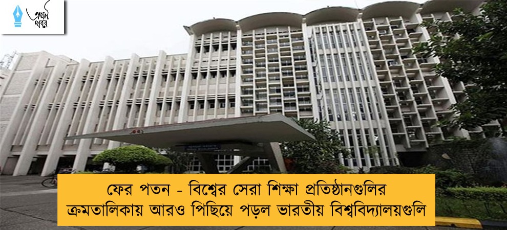 ফের পতন - বিশ্বের সেরা শিক্ষা প্রতিষ্ঠানগুলির ক্রমতালিকায় আরও পিছিয়ে পড়ল ভারতীয় বিশ্ববিদ্যালয়গুলি