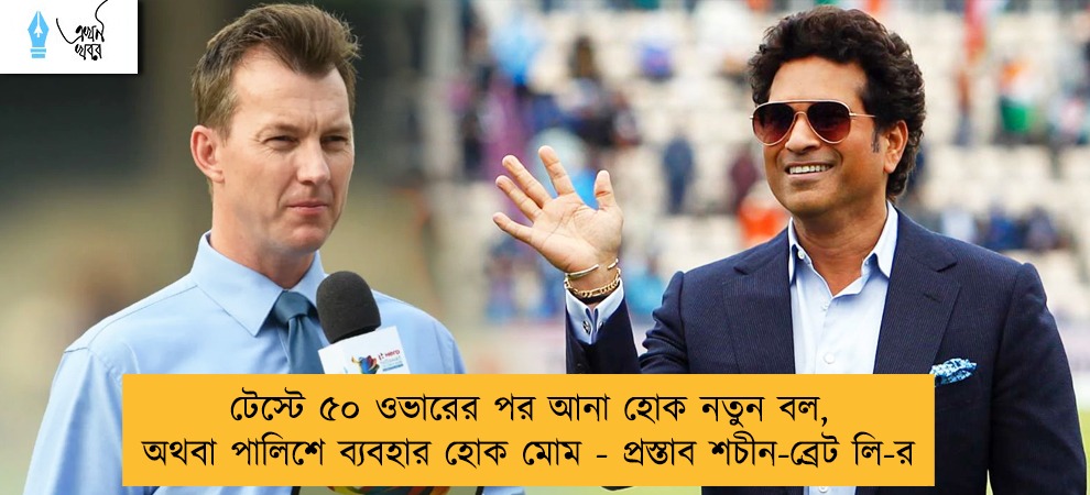 টেস্টে ৫০ ওভারের পর আনা হোক নতুন বল, অথবা পালিশে ব্যবহার হোক মোম - প্রস্তাব শচীন-ব্রেট লি-র
