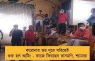 করোনার ভয় দূরে সরিয়েই শুরু হল শ্যুটিং - কাজে ফিরছেন রাসমণি, শ্যামারা