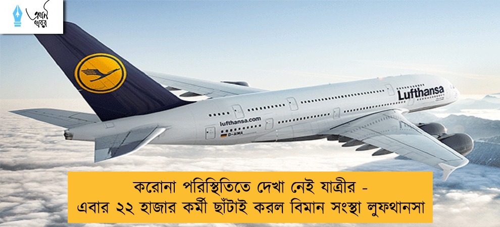 করোনা পরিস্থিতিতে দেখা নেই যাত্রীর - এবার ২২ হাজার কর্মী ছাঁটাই করল বিমান সংস্থা লুফথানসা