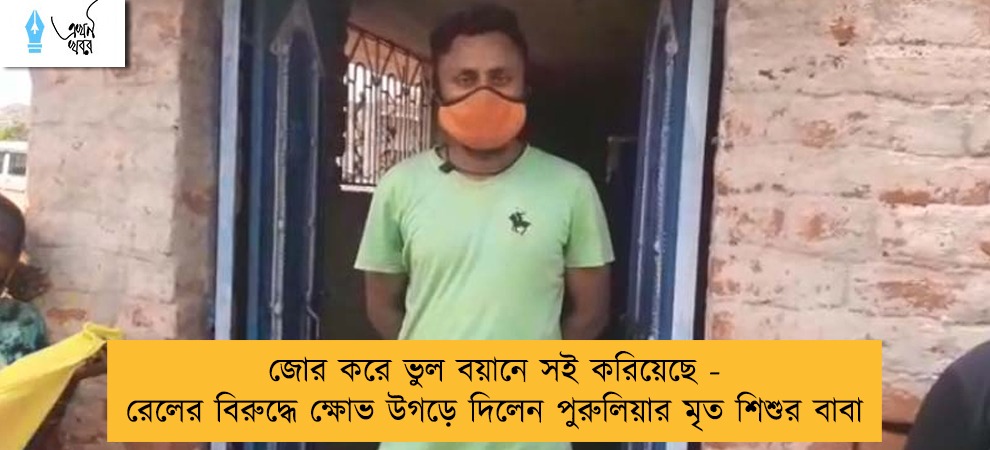 জোর করে ভুল বয়ানে সই করিয়েছে - রেলের বিরুদ্ধে ক্ষোভ উগড়ে দিলেন পুরুলিয়ার মৃত শিশুর বাবা