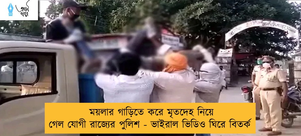 ময়লার গাড়িতে করে মৃতদেহ নিয়ে গেল যোগী রাজ্যের পুলিশ - ভাইরাল ভিডিও ঘিরে বিতর্ক