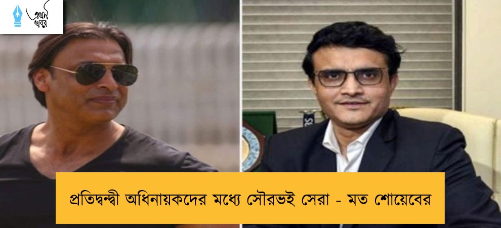 প্রতিদ্বন্দ্বী অধিনায়কদের মধ্যে সৌরভই সেরা - মত শোয়েবের