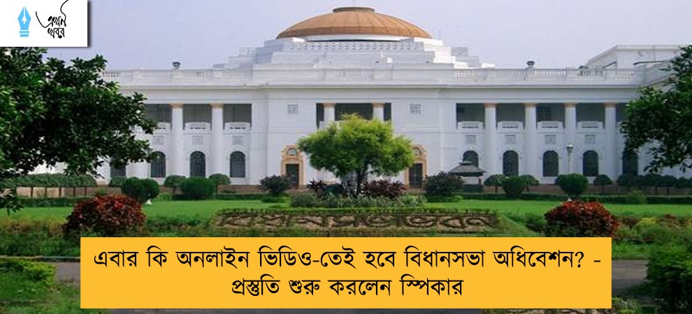 এবার কি অনলাইন ভিডিও-তেই হবে বিধানসভা অধিবেশন? - প্রস্তুতি শুরু করলেন স্পিকার