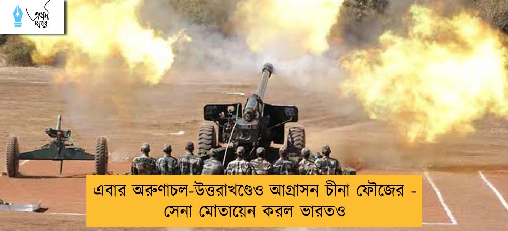 এবার অরুণাচল-উত্তরাখণ্ডেও আগ্রাসন চীনা ফৌজের - সেনা মোতায়েন করল ভারতও