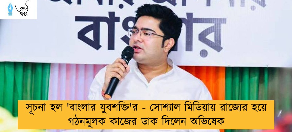 সূচনা হল 'বাংলার যুবশক্তি'র - সোশ্যাল মিডিয়ায় রাজ্যের হয়ে গঠনমূলক কাজের ডাক দিলেন অভিষেক