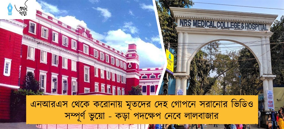 এনআরএস থেকে করোনায় মৃতদের দেহ গোপনে সরানোর ভিডিও সম্পূর্ণ ভুয়ো - কড়া পদক্ষেপ নেবে লালবাজার